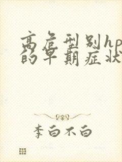 高危型别hpv的早期症状片女