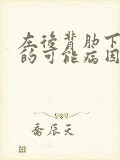 左后背肋下疼痛的可能病因