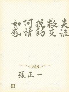 如何挽救夫妻的感情的交流