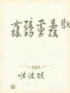 女孩子喜欢什么样的男孩