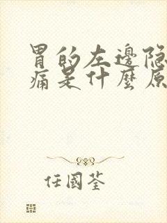 胃的左边隐隐作痛是什么原因