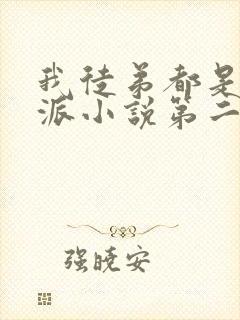 我徒弟都是大反派小说第二季封面