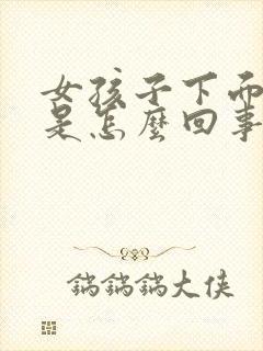 女孩子下面出血是怎么回事