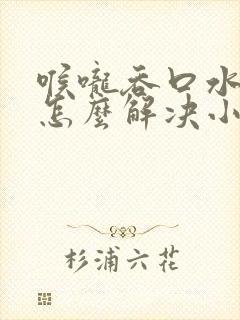 喉咙吞口水都痛怎么解决小妙招封面