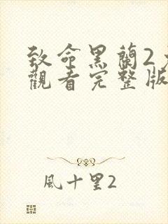 致命黑兰2免费观看完整版