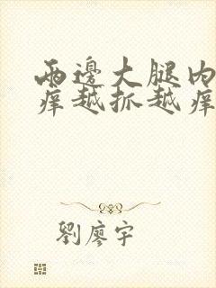 两边大腿内侧痒痒越抓越痒封面