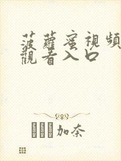 菠萝蜜视频在线观看入口封面