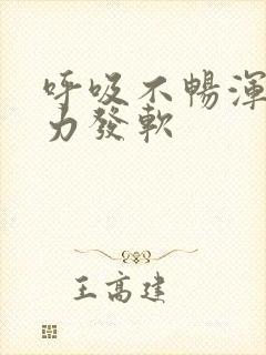 呼吸不畅浑身无力发软