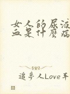 女人的尿液里有血是什么病