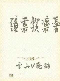 孩子脚凉怎么调理最快最有效