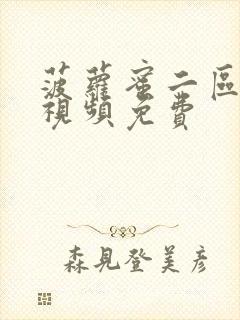 菠萝蜜二区免费视频免费