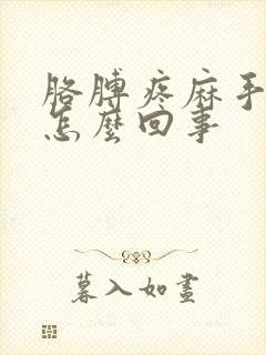 胳膊疼麻手麻是怎么回事