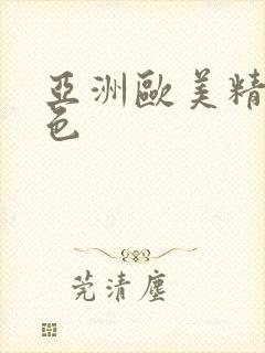 亚洲欧美精品懂色