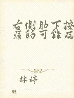 右侧肋下按压疼痛的可能病因封面