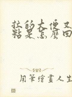 拉的大便又臭又粘是怎么回事