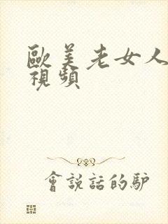 欧美老女人淫黄视频封面