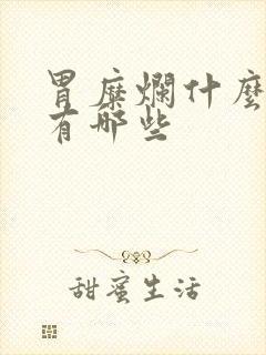 胃糜烂什么症状有哪些