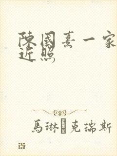 陈国熹一家三口近照