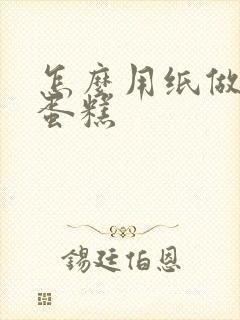 怎么用纸做立体蛋糕封面