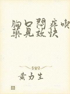 胸口闷疼吃什么药见效快