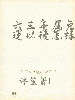 六三年属兔的命运以后怎样