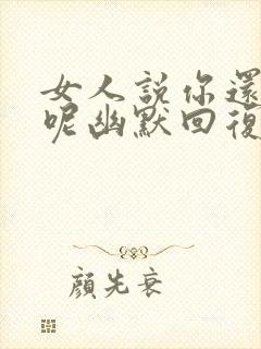 女人说你还没睡呢幽默回复封面