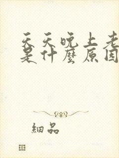 天天晚上老做梦是什么原因