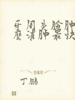 牙周炎脸肿了怎么消肿最快封面