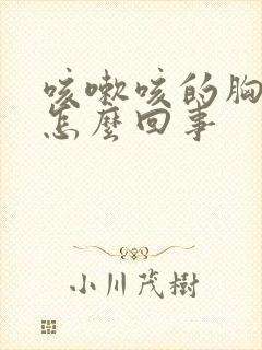 咳嗽咳的胸疼是怎么回事