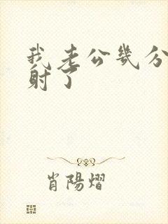 我老公几分钟就射了