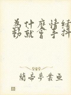 为什么情绪一激动就会手抖封面