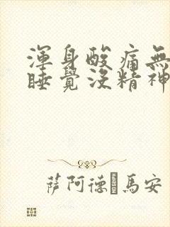 浑身酸痛无力想睡觉没精神封面