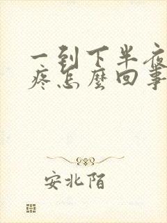 一到下半夜就胃疼怎么回事封面