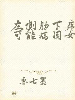 左侧肋下疼痛的可能病因女