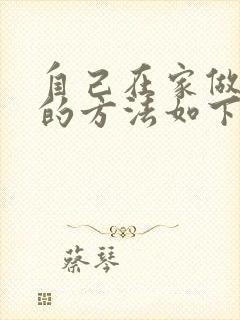 自己在家做蛋糕的方法如下