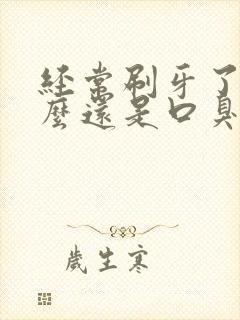 经常刷牙了为什么还是口臭封面