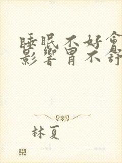 睡眠不好会不会影响胃不舒服