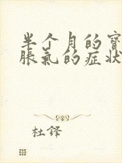 半个月的宝宝肠胀气的症状