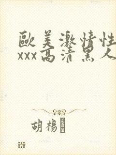 欧美激情性xxxxx高清黑人