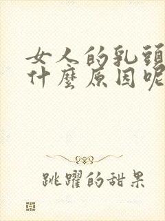 女人的乳头变大什么原因呢