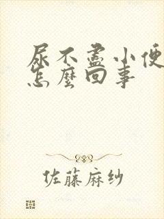 尿不尽小便刺痛怎么回事