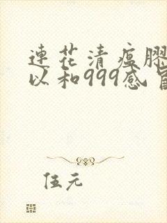 连花清瘟胶囊可以和999感冒灵颗粒一块吃吗