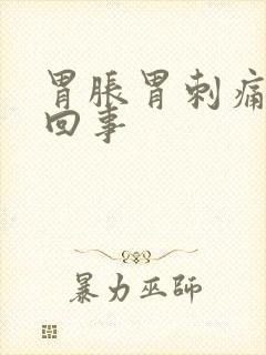 胃胀胃刺痛怎么回事