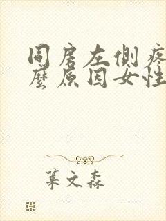 同房左侧疼痛什么原因女性封面