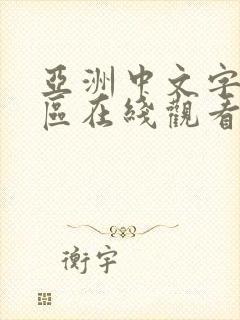 亚洲中文字幕二区在线观看