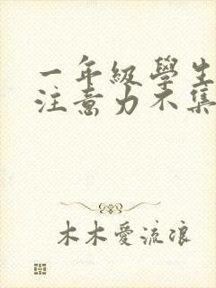 一年级学生上课注意力不集中怎么解决封面