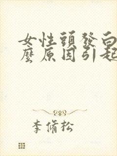 女性头发白是什么原因引起的,怎样调理封面