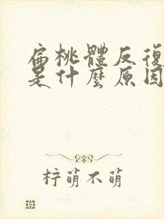 扁桃体反复发炎是什么原因