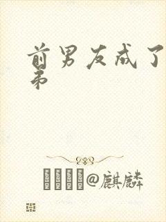 前男友成了我弟弟