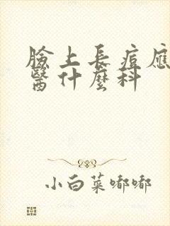 脸上长痘应看中医什么科